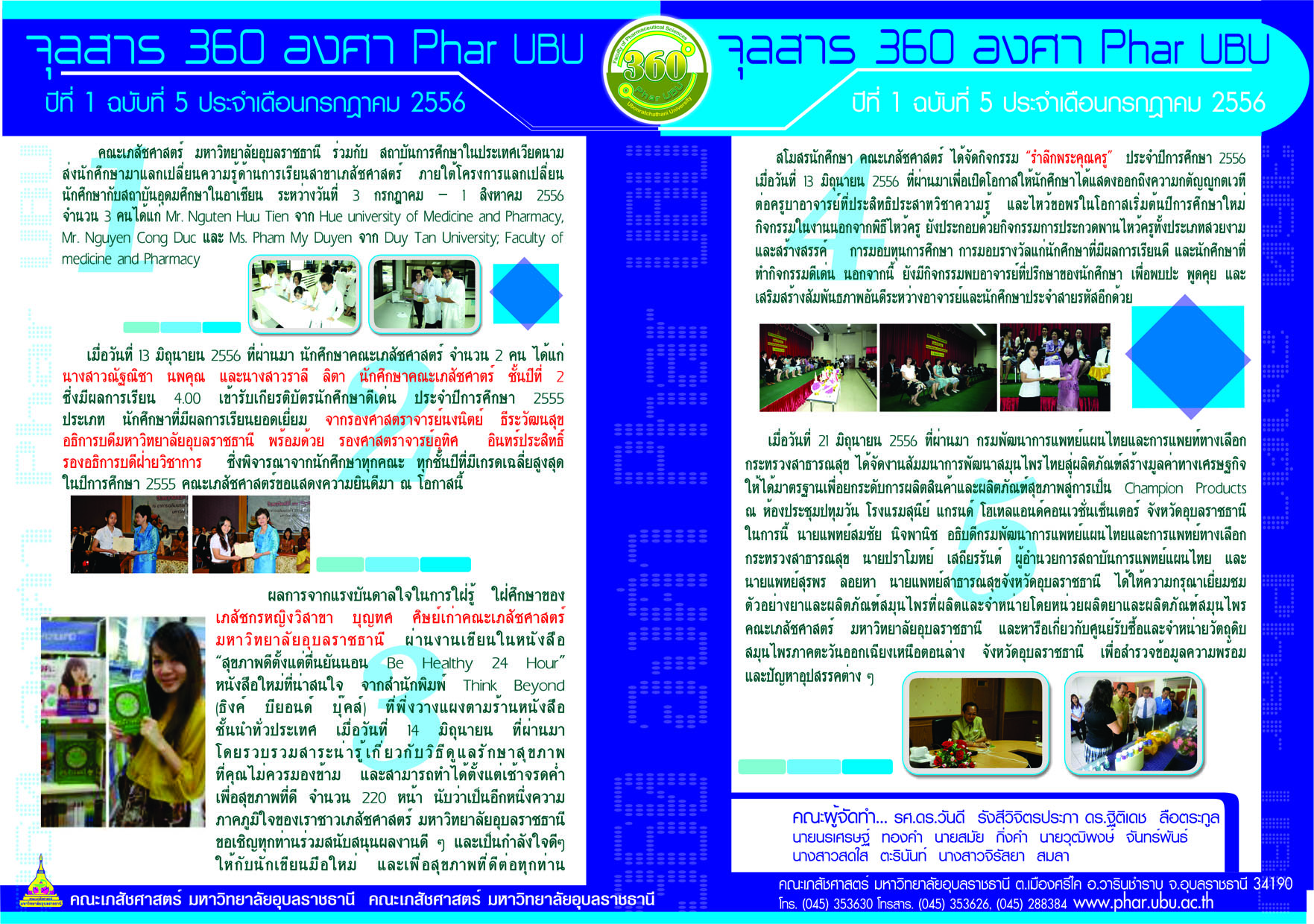 จุลสาร 360 องศา Phar UBU คณะเภสัชศาสตร์ ประจำเดือนพฤษภาคม 2556